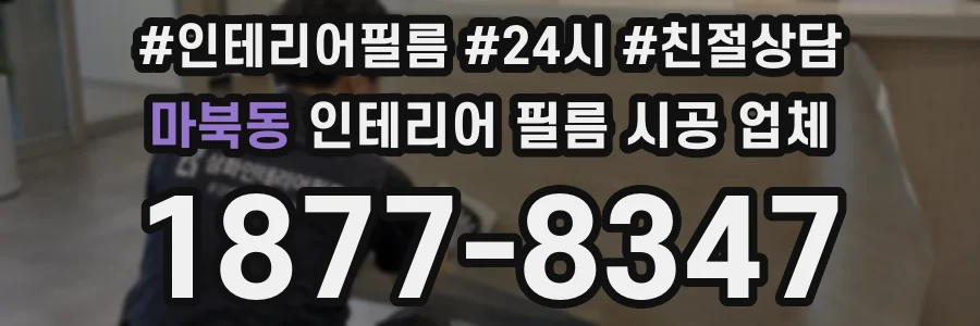 마북동 인테리어 필름 시공 업체
