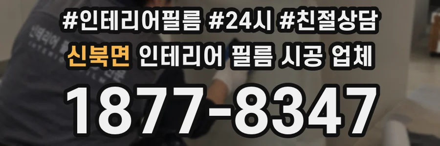 신북면 인테리어 필름 시공 업체