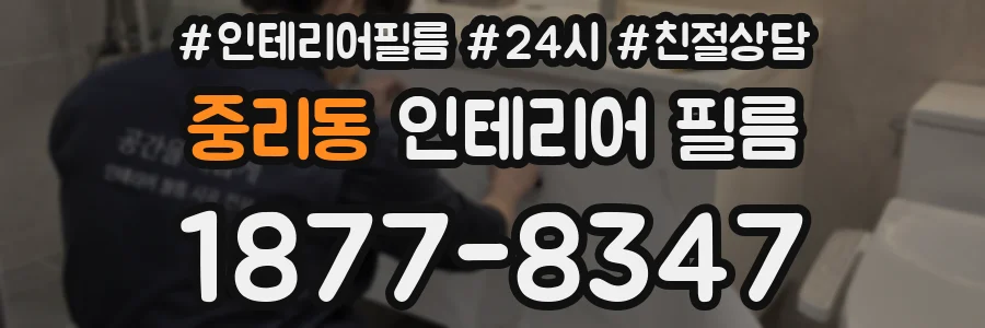 중리동 인테리어 필름