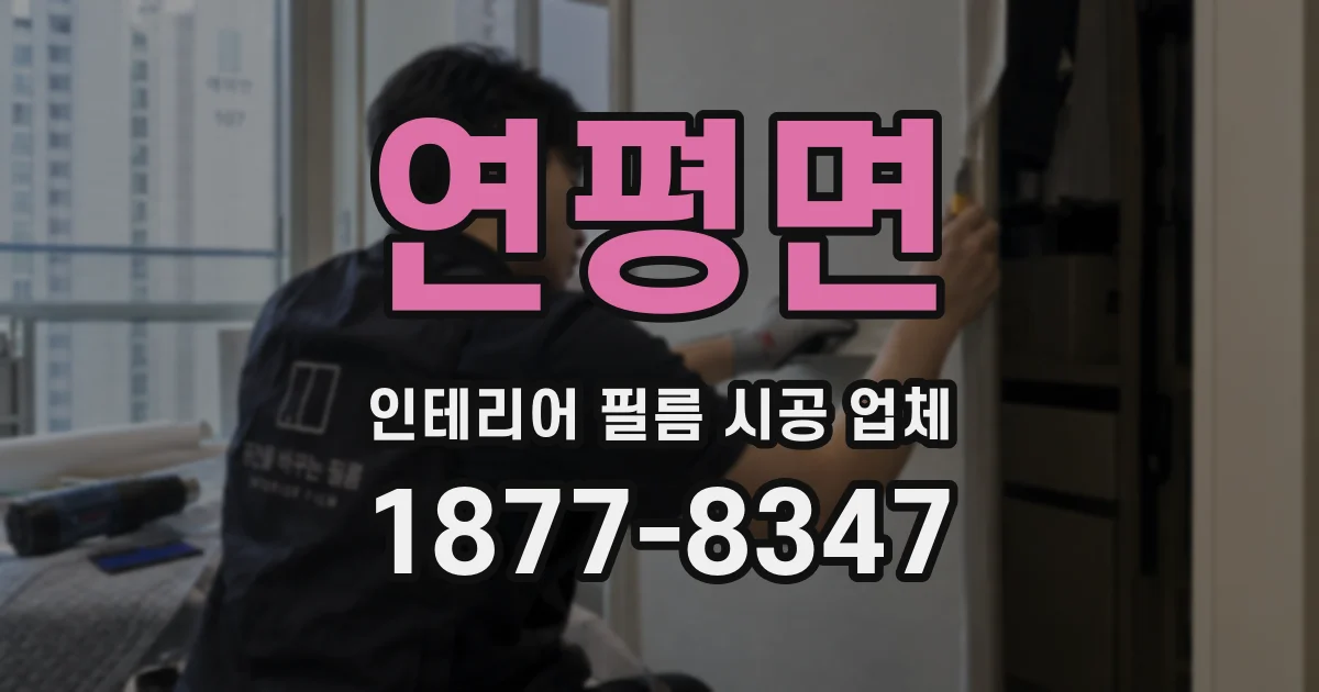 연평면 인테리어 필름 시공 업체