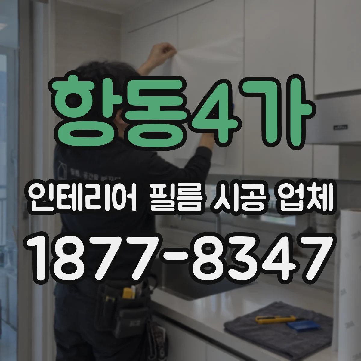 항동4가 인테리어 필름 시공 업체