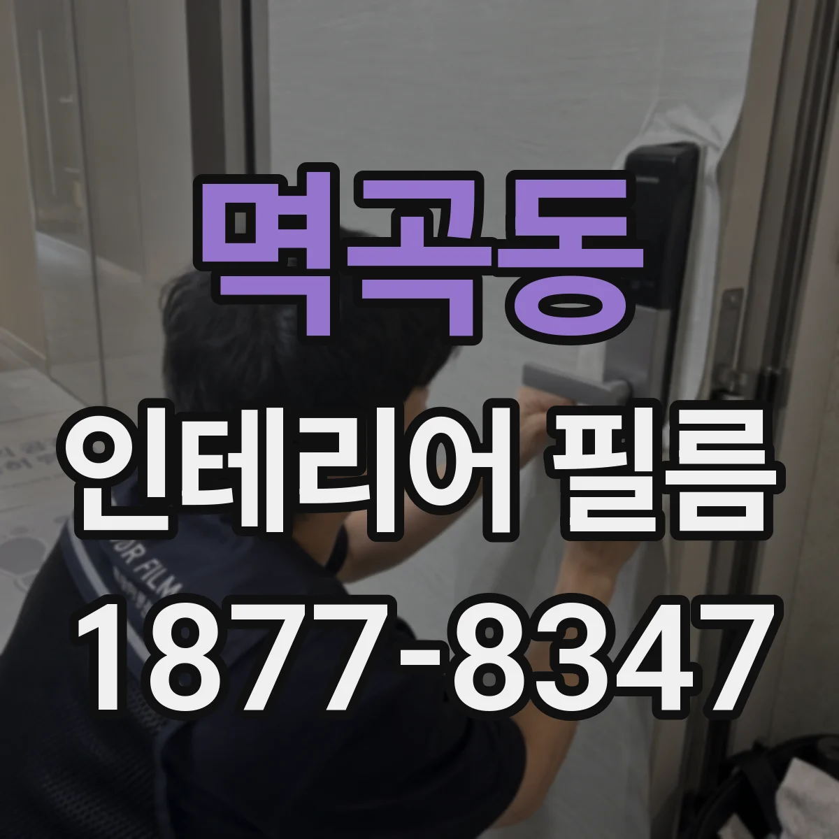 멱곡동 인테리어 필름