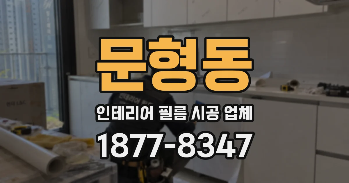 문형동 인테리어 필름 시공 업체