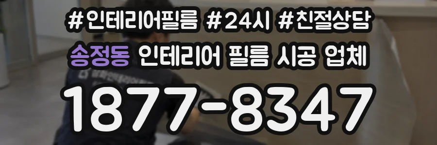 송정동 인테리어 필름 시공 업체