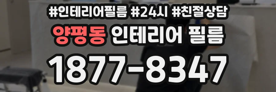 양평동 인테리어 필름