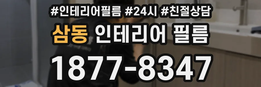삼동 인테리어 필름