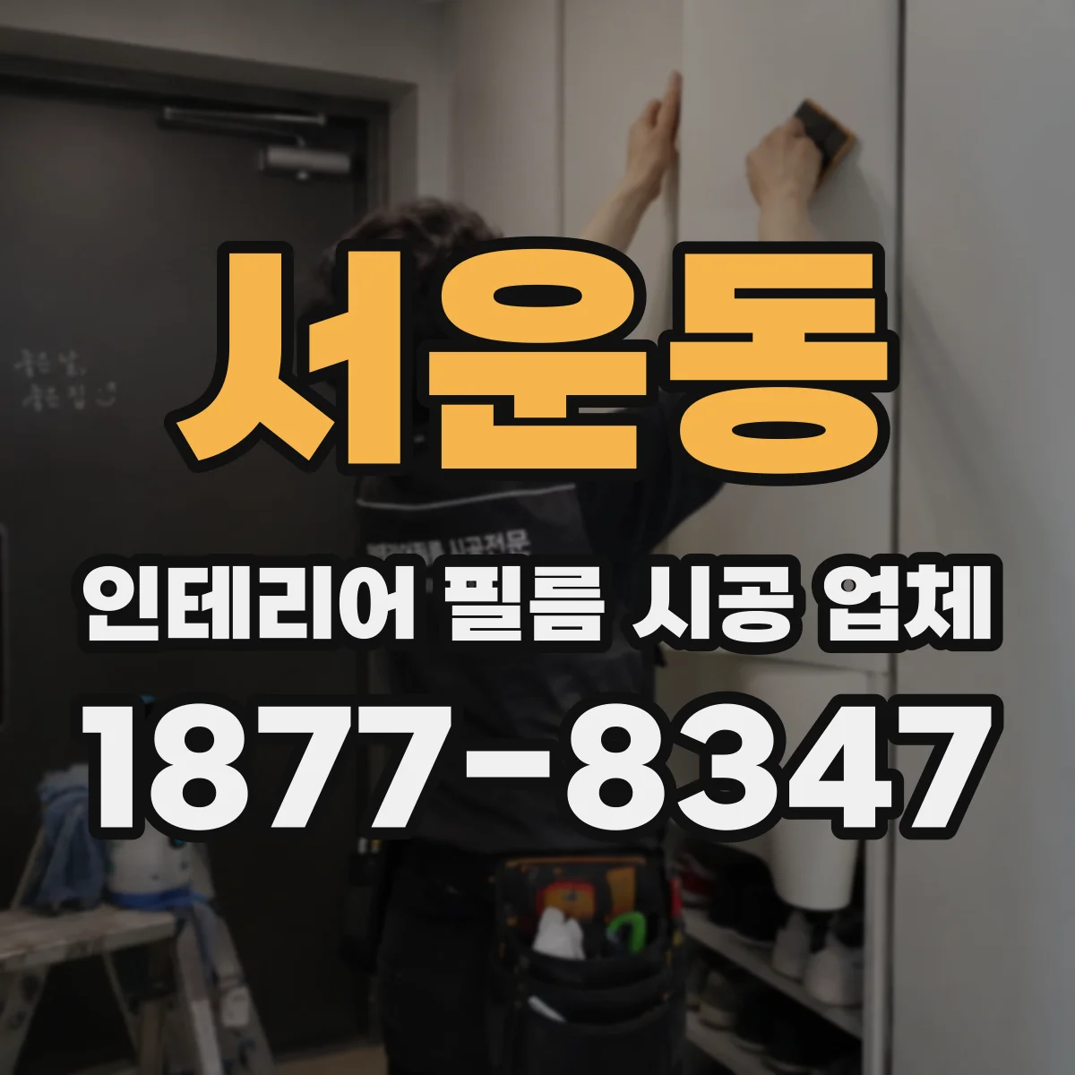서운동 인테리어 필름 시공 업체