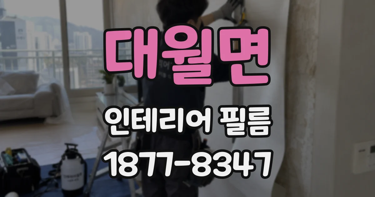 대월면 인테리어 필름