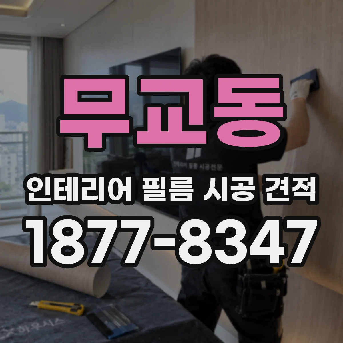 무교동 인테리어 필름 시공 견적