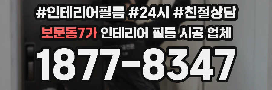 보문동7가 인테리어 필름 시공 업체