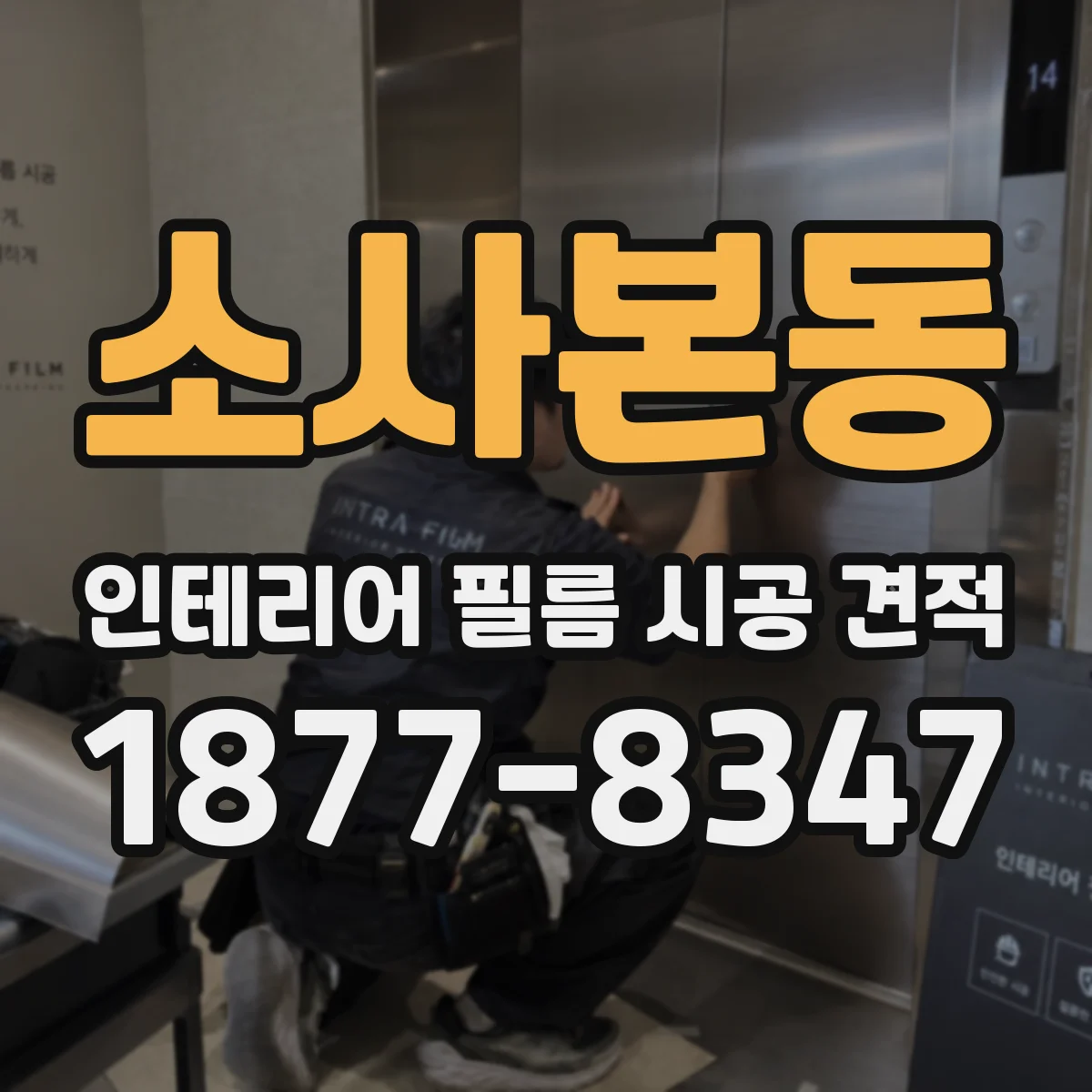 소사본동 인테리어 필름 시공 견적