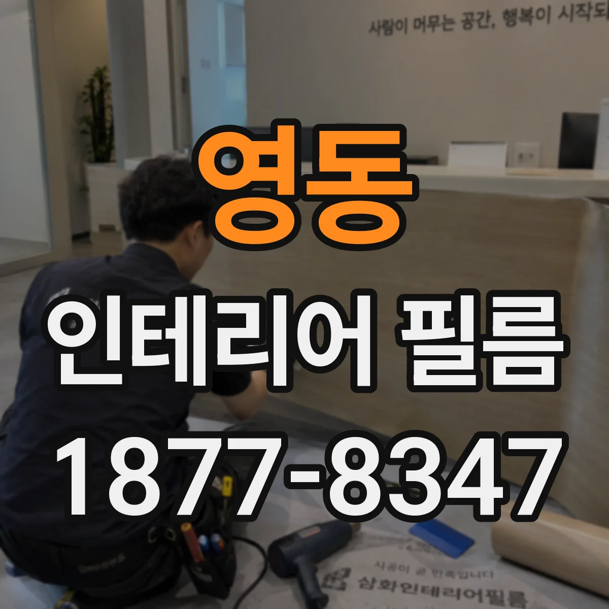영동 인테리어 필름