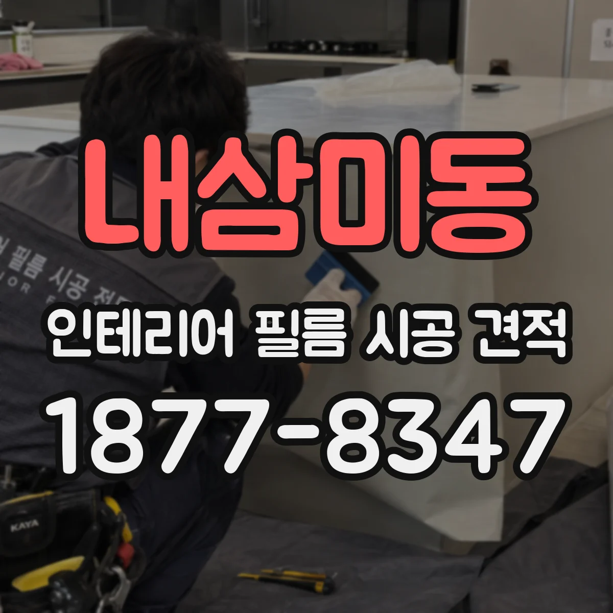 내삼미동 인테리어 필름 시공 견적