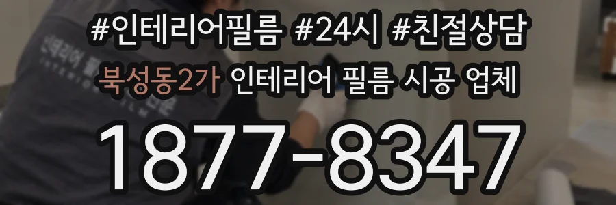 북성동2가 인테리어 필름 시공 업체