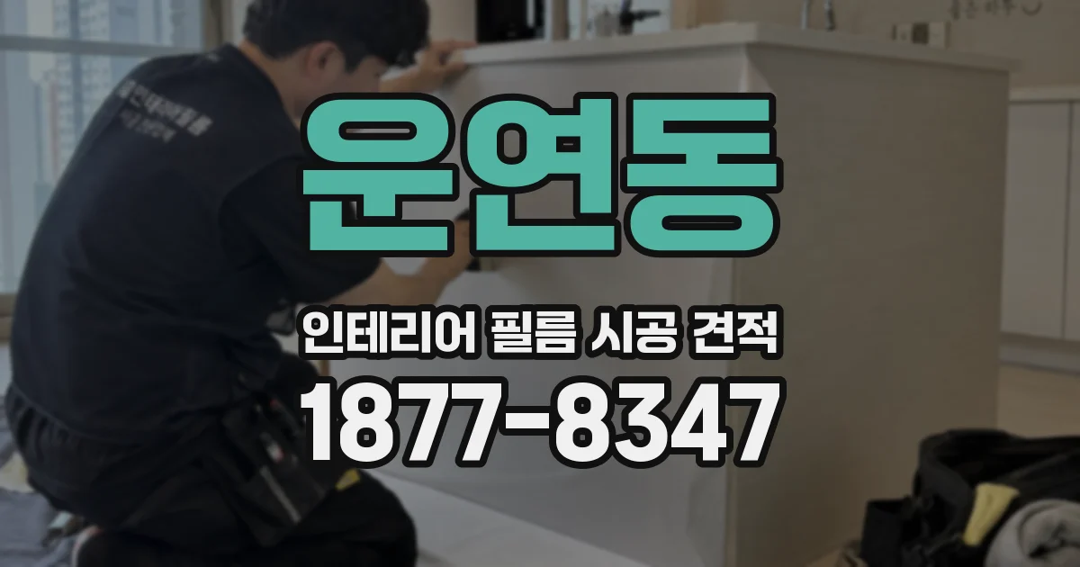운연동 인테리어 필름 시공 견적