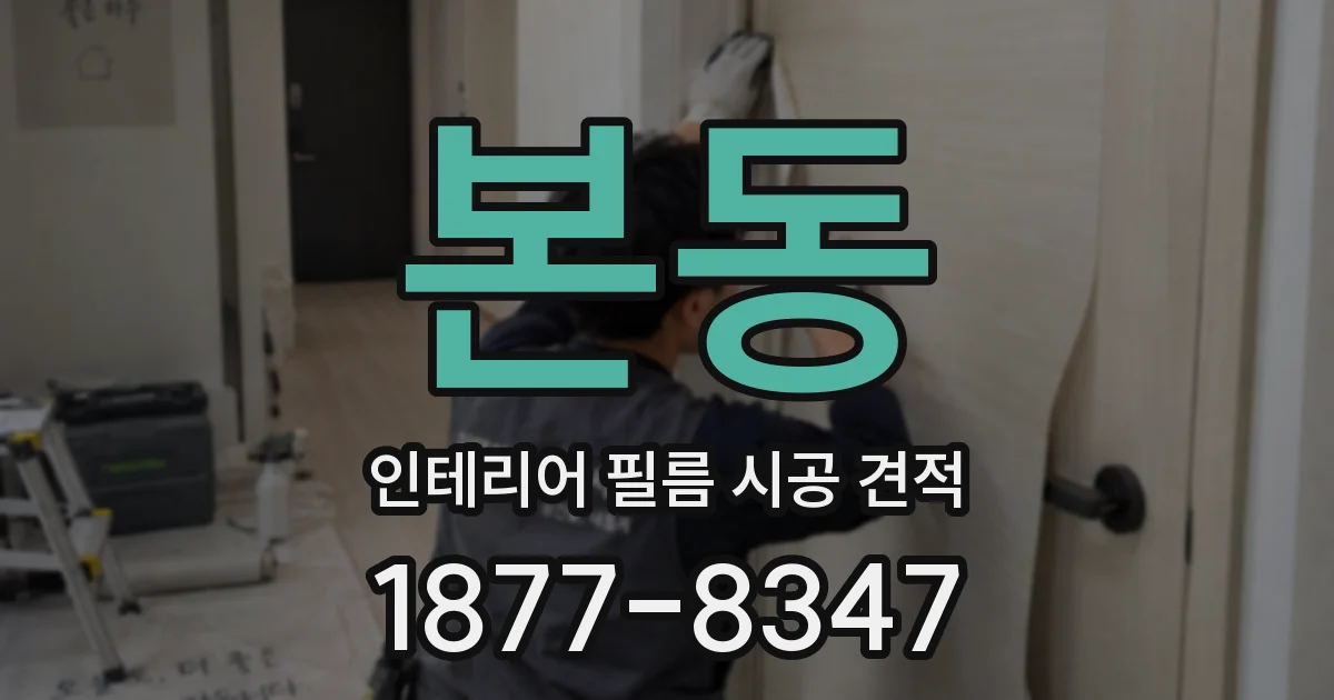본동 인테리어 필름 시공 견적