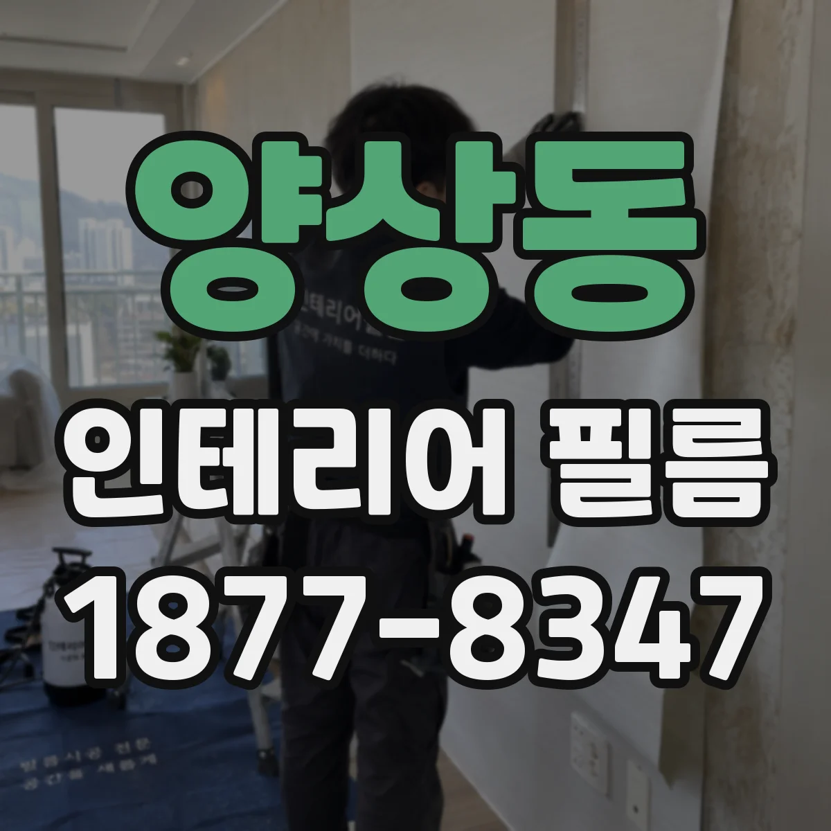 양상동 인테리어 필름