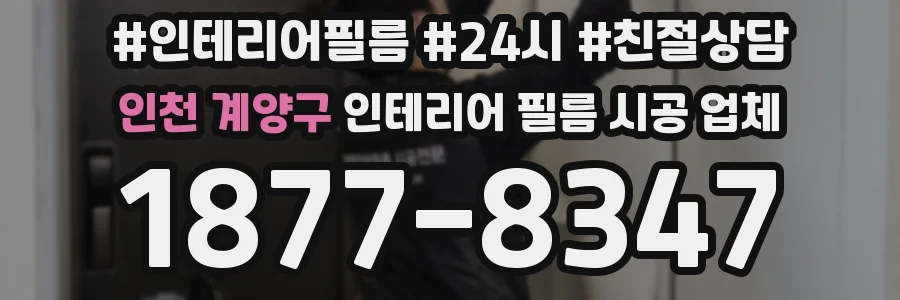 인천 계양구 인테리어 필름 시공 업체