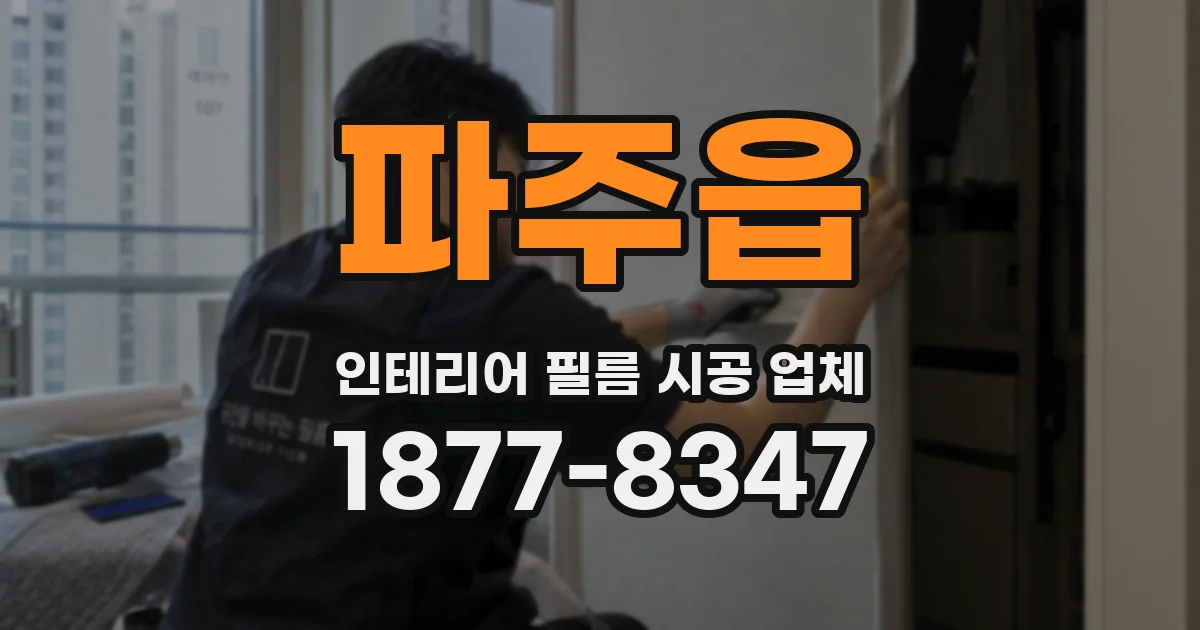 파주읍 인테리어 필름 시공 업체