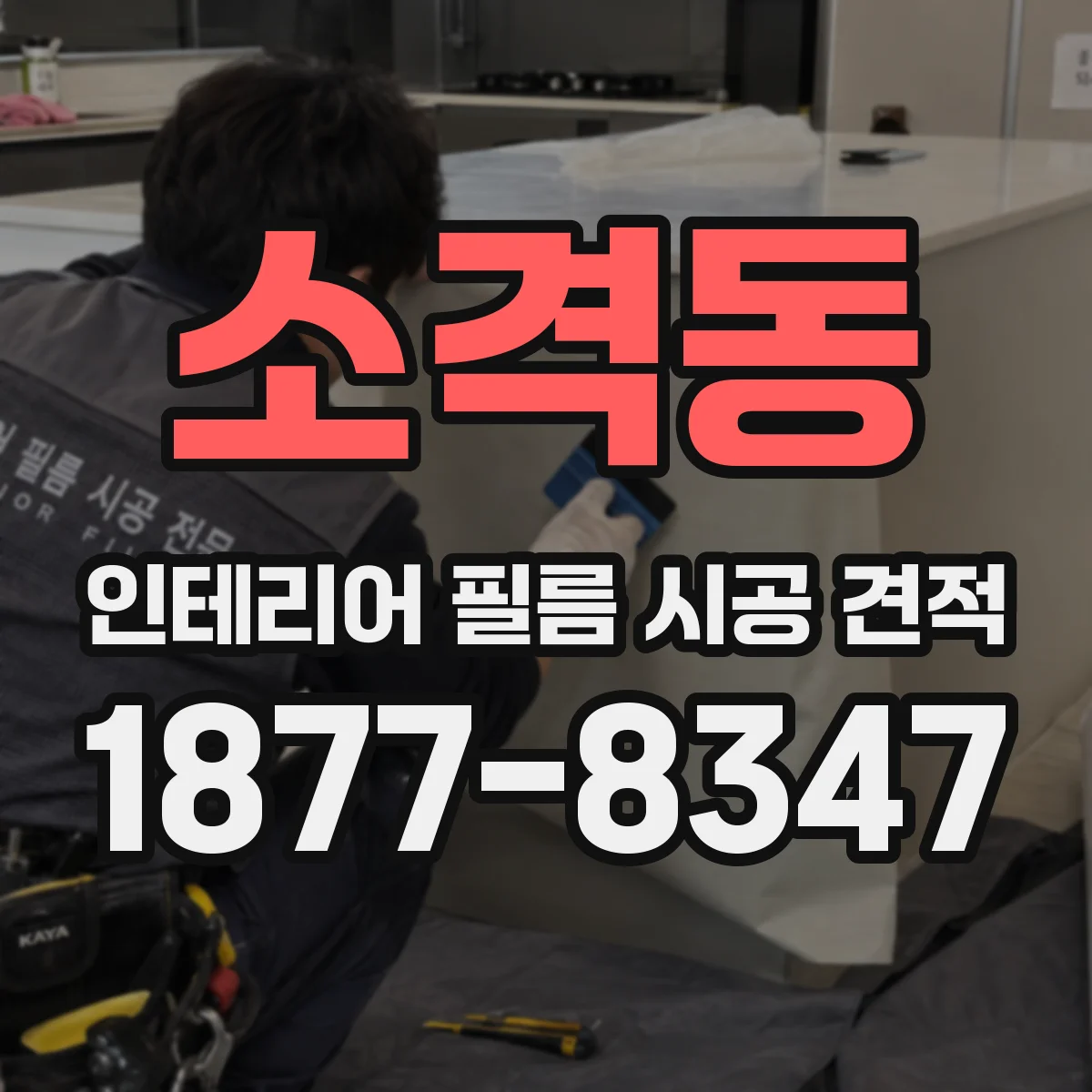 소격동 인테리어 필름 시공 견적