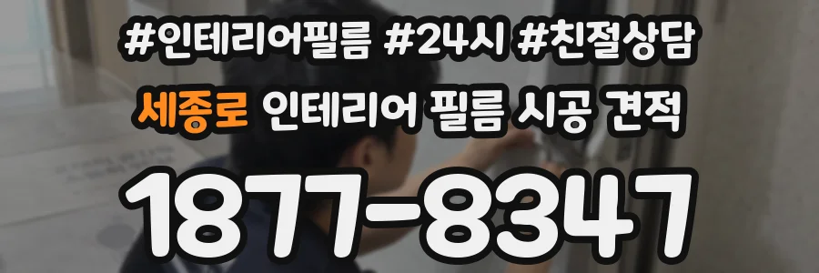 세종로 인테리어 필름 시공 견적