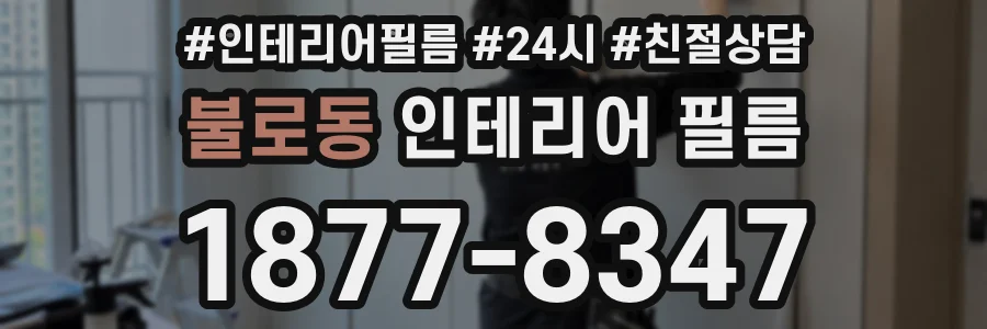 불로동 인테리어 필름