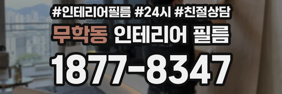 무학동 인테리어 필름