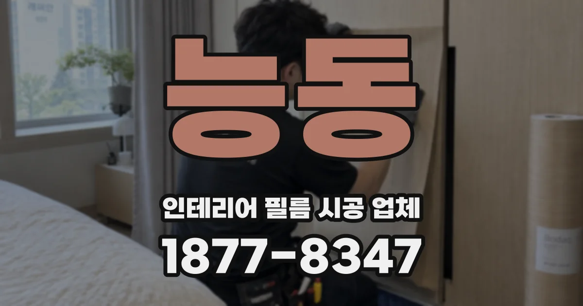 능동 인테리어 필름 시공 업체