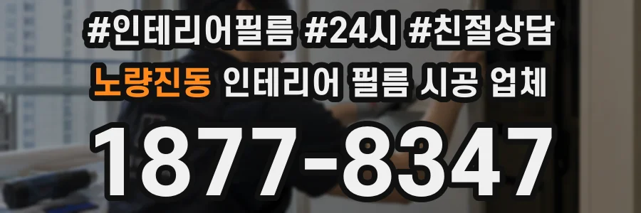 노량진동 인테리어 필름 시공 업체