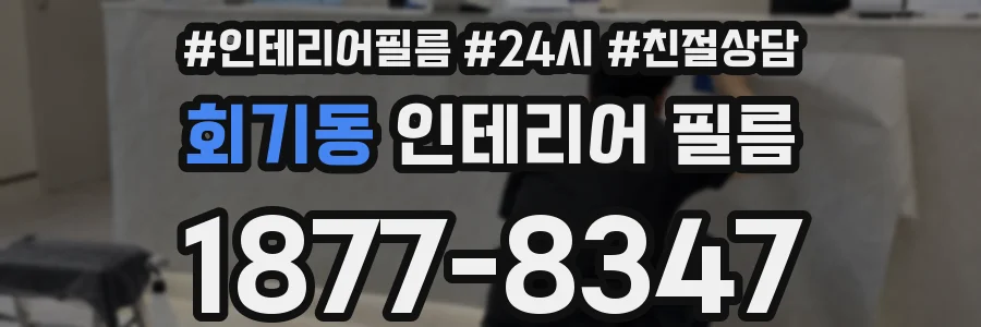 회기동 인테리어 필름