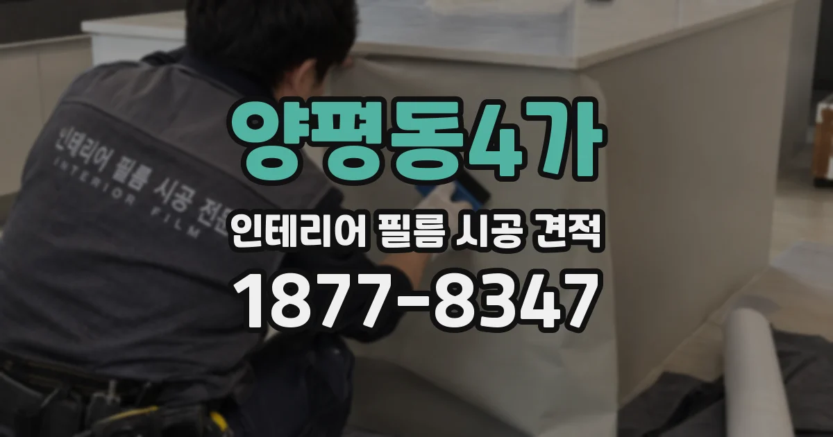 양평동4가 인테리어 필름 시공 견적