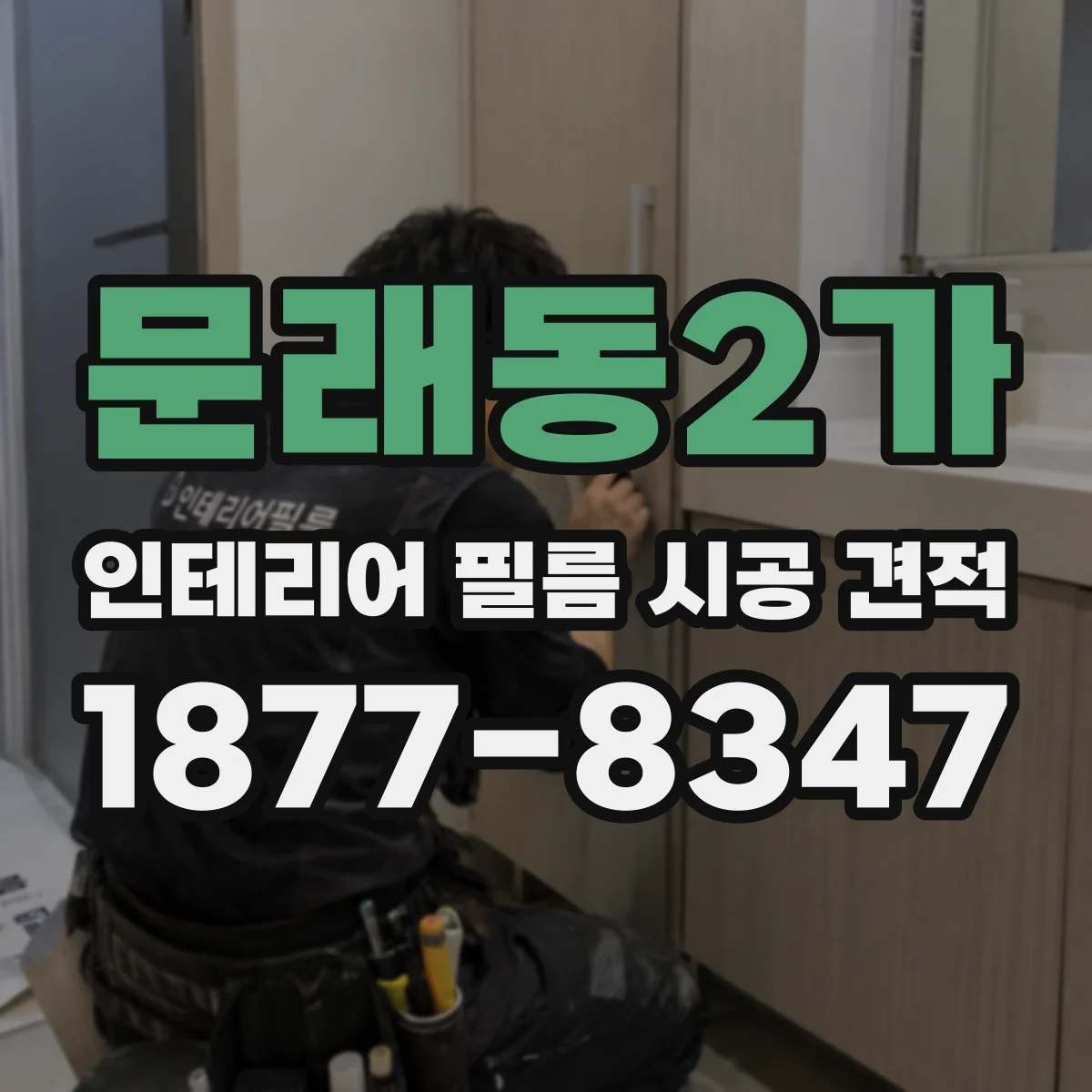 문래동2가 인테리어 필름 시공 견적