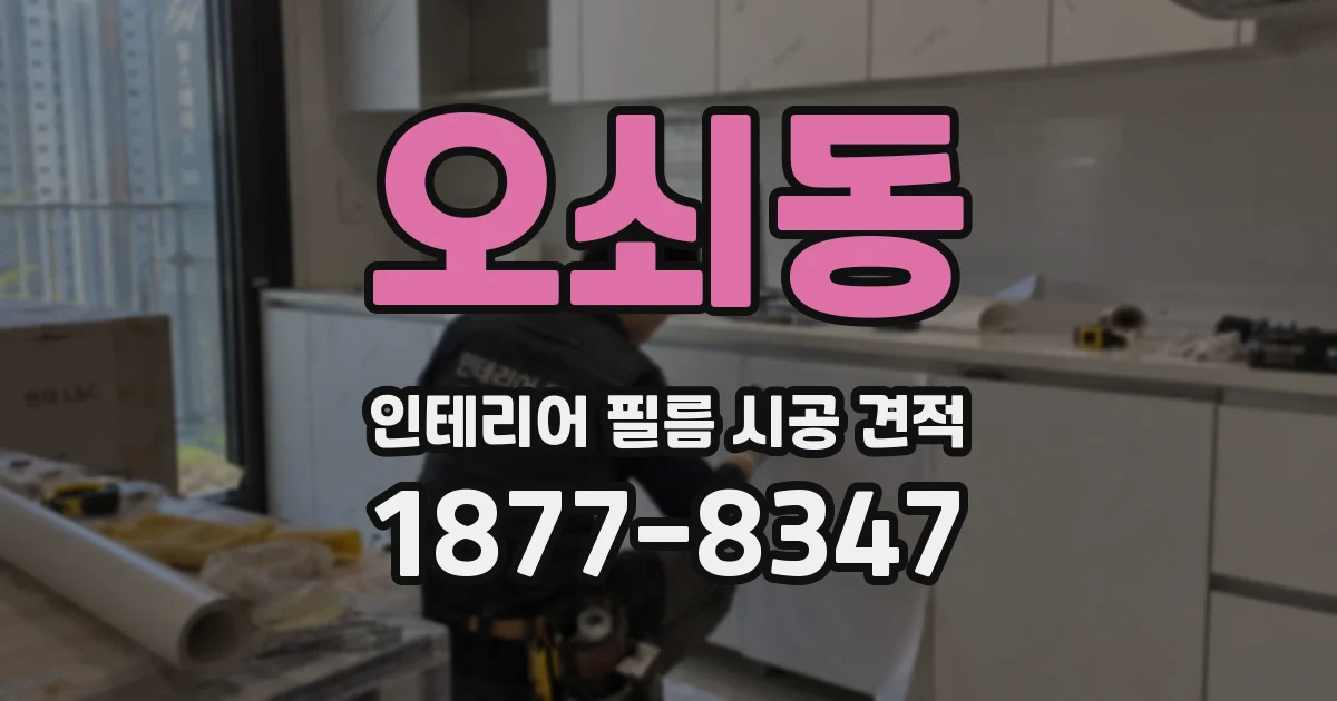 오쇠동 인테리어 필름 시공 견적