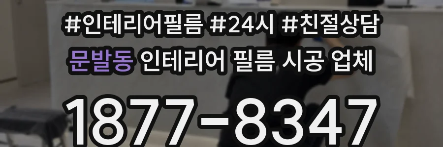문발동 인테리어 필름 시공 업체