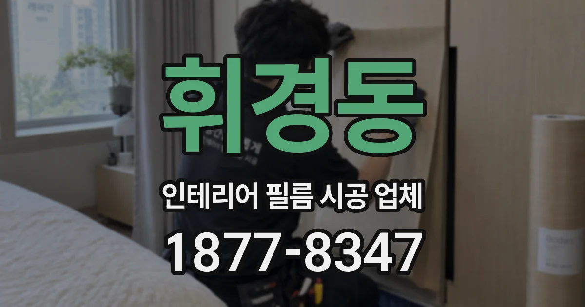 휘경동 인테리어 필름 시공 업체