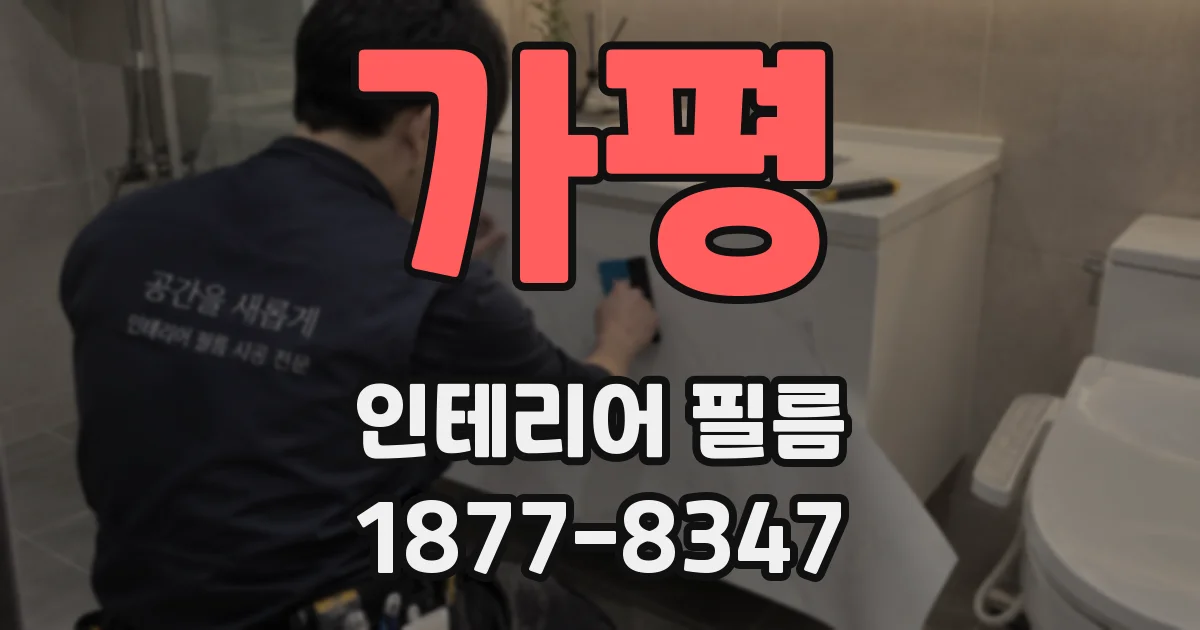 가평 인테리어 필름