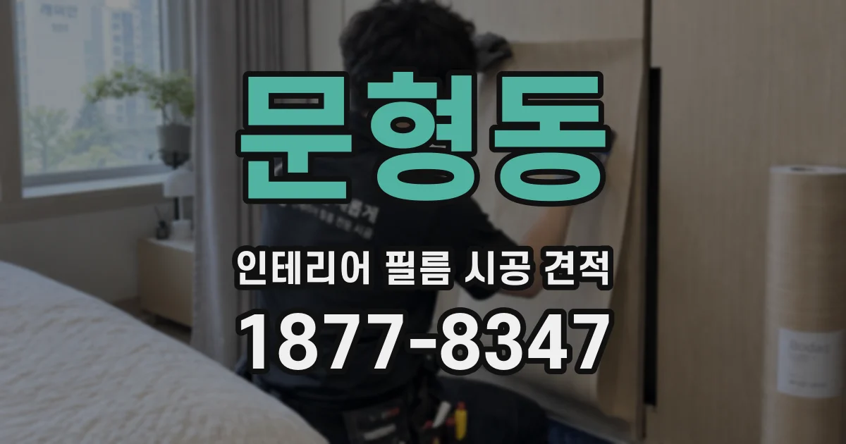 문형동 인테리어 필름 시공 견적
