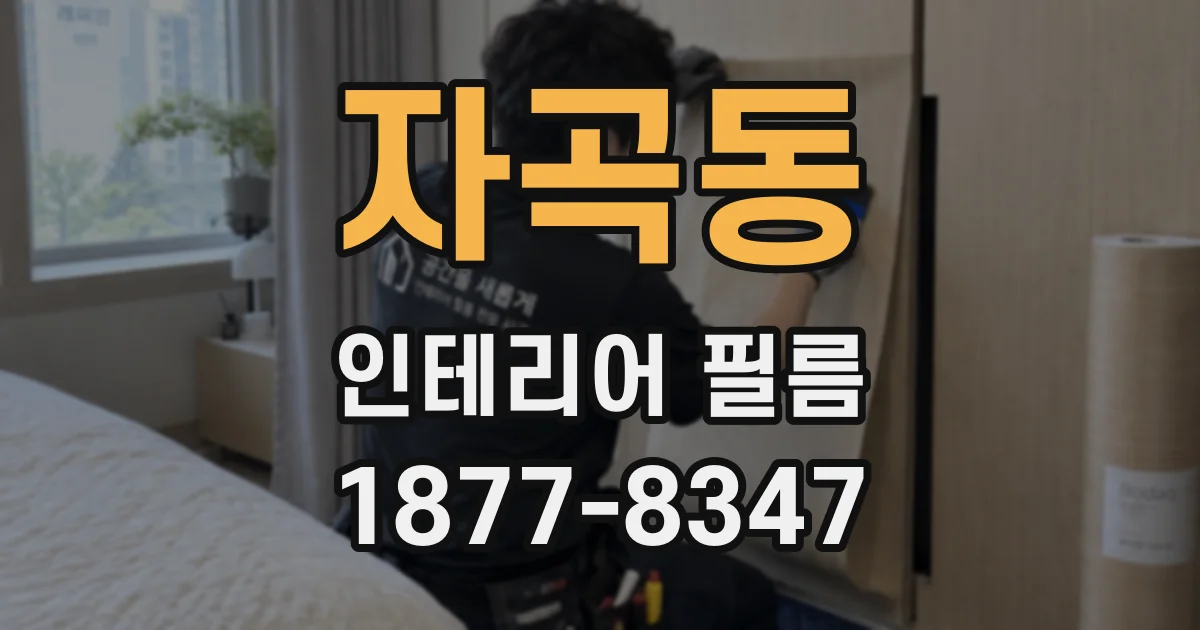 자곡동 인테리어 필름
