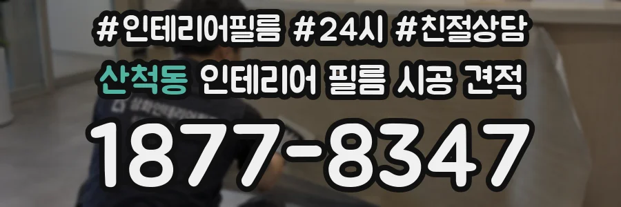산척동 인테리어 필름 시공 견적