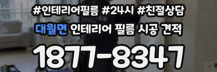 대월면 인테리어 필름 시공 견적