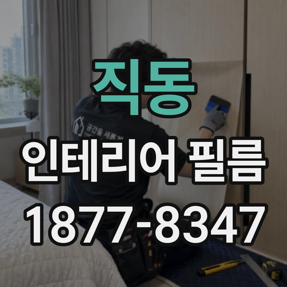 직동 인테리어 필름