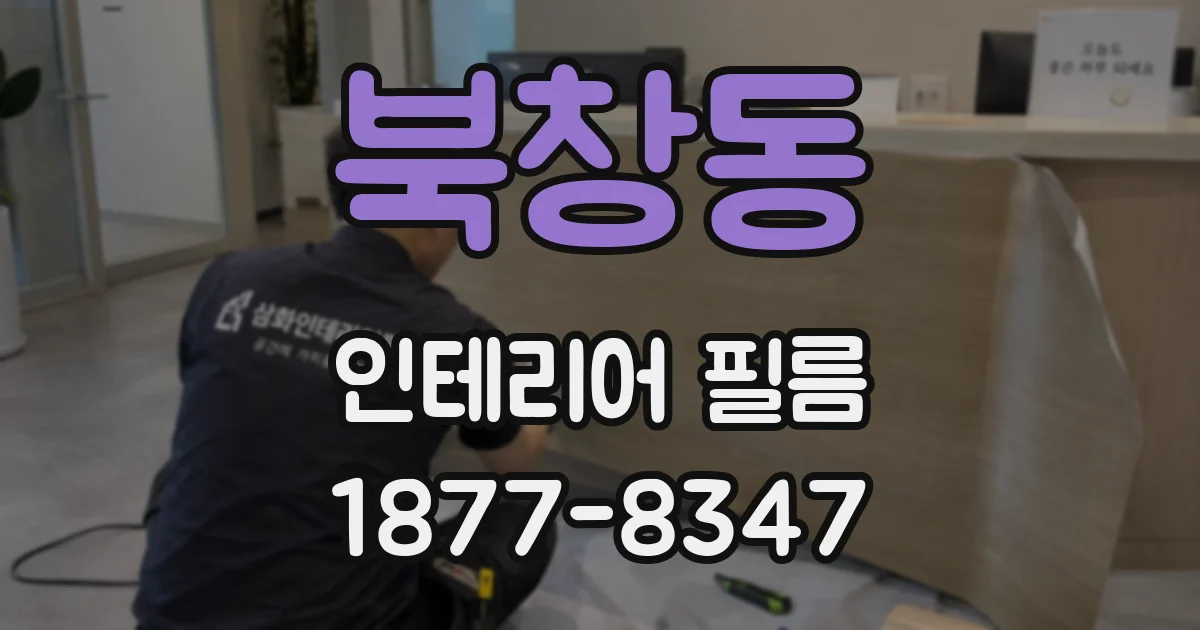 북창동 인테리어 필름