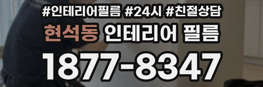 현석동 인테리어 필름