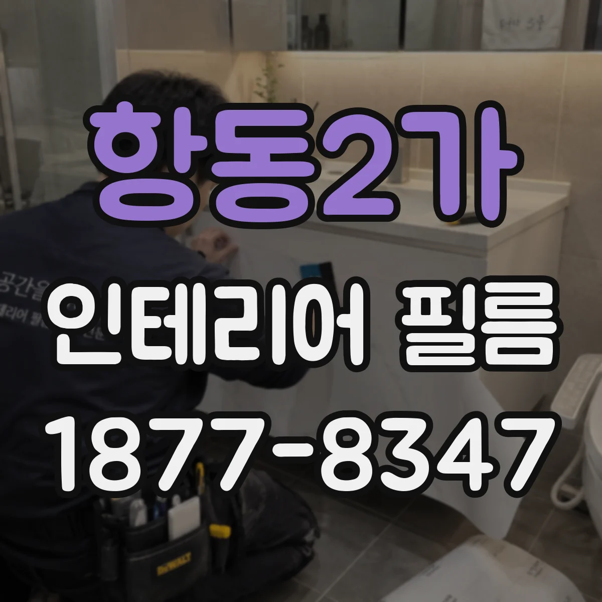 항동2가 인테리어 필름