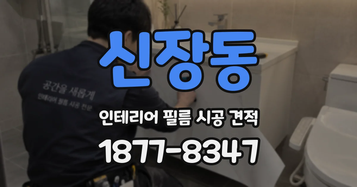 신장동 인테리어 필름 시공 견적
