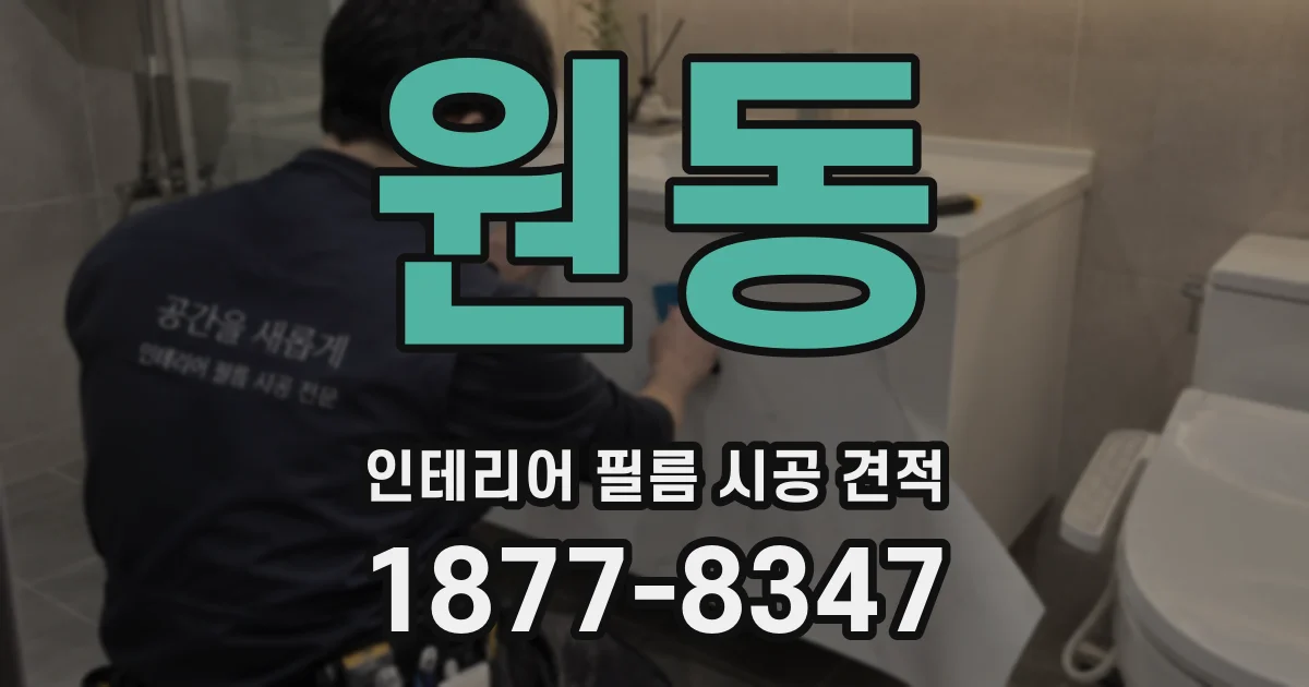 원동 인테리어 필름 시공 견적