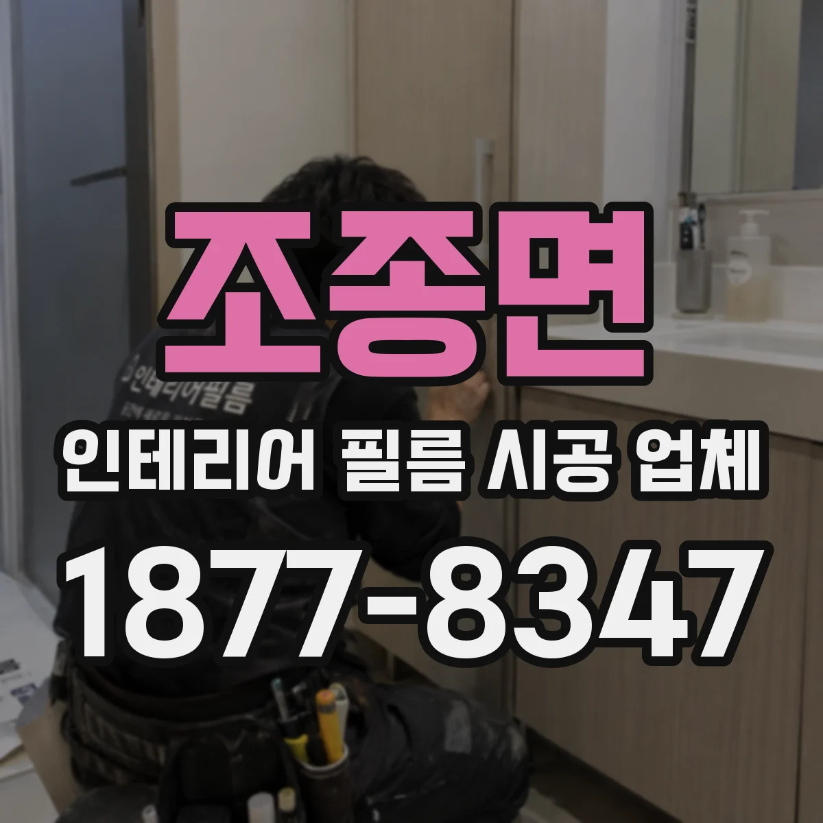 조종면 인테리어 필름 시공 업체