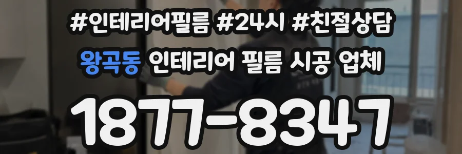 왕곡동 인테리어 필름 시공 업체