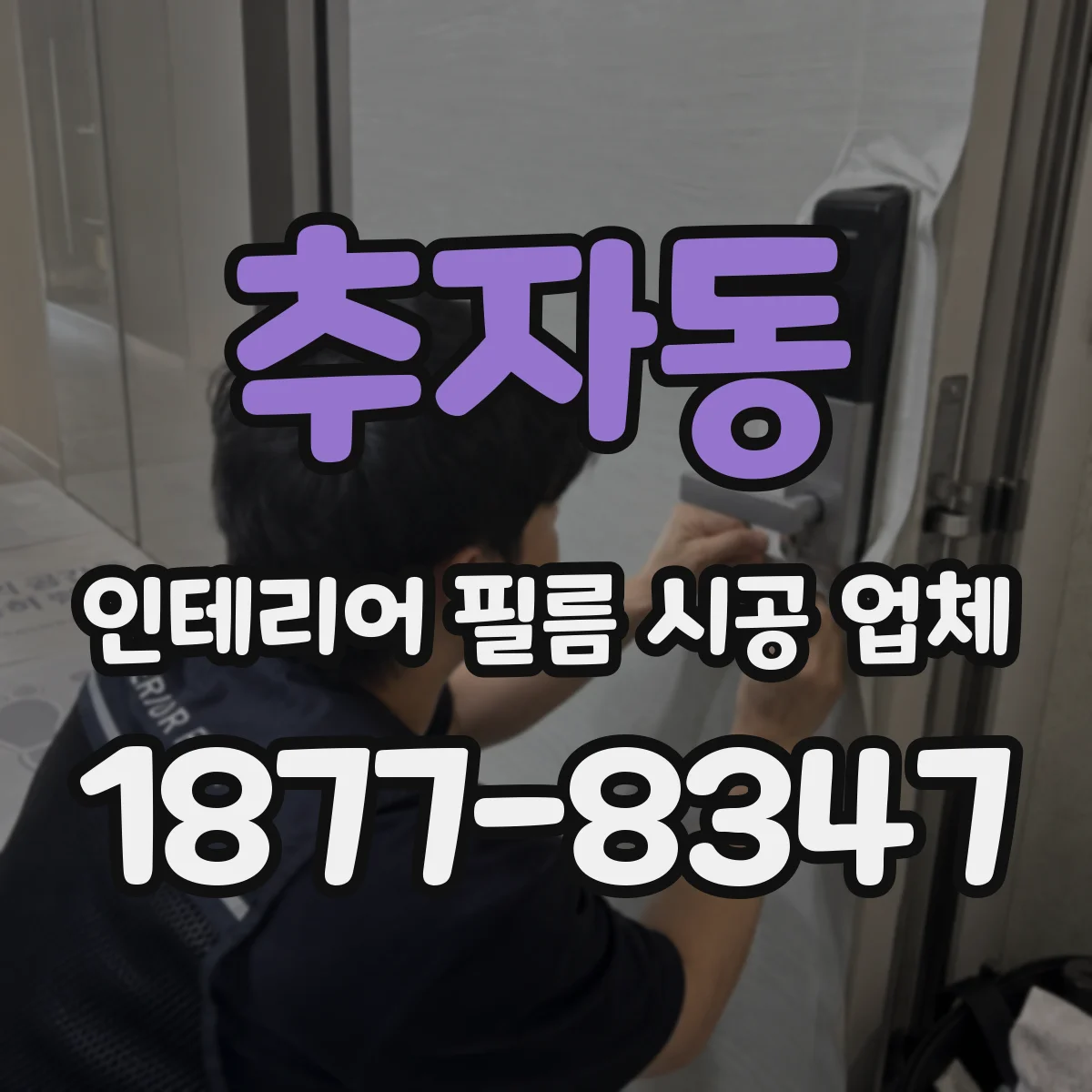 추자동 인테리어 필름 시공 업체