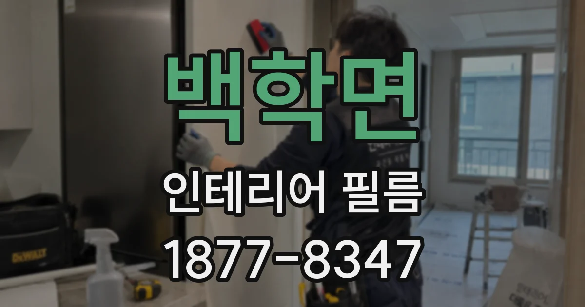 백학면 인테리어 필름